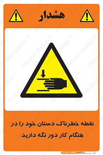  , محل , منطقه , خطرناک , فاصله مناسب , در زمان کار با دستگاه , 
