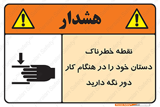  , محل , منطقه , خطرناک , فاصله مناسب , در زمان کار با دستگاه , 