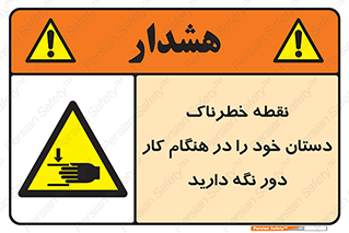  , محل , منطقه , خطرناک , فاصله مناسب , در زمان کار با دستگاه , 