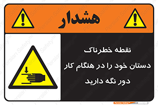  , محل , منطقه , خطرناک , فاصله مناسب , در زمان کار با دستگاه , 