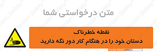  , محل , منطقه , خطرناک , فاصله مناسب , در زمان کار با دستگاه , 