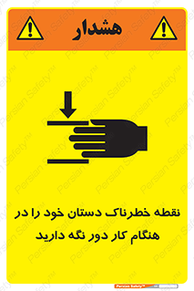  , محل , منطقه , خطرناک , فاصله مناسب , در زمان کار با دستگاه , 