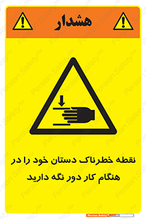  , محل , منطقه , خطرناک , فاصله مناسب , در زمان کار با دستگاه , 