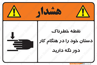  , محل , منطقه , خطرناک , فاصله مناسب , در زمان کار با دستگاه , 