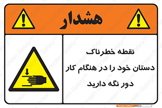  , محل , منطقه , خطرناک , فاصله مناسب , در زمان کار با دستگاه , 