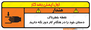 تابلوی ایمنی نقطه خطرناک دستان خود را در هنگام کار دور نگه دارید – طرح 11139