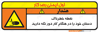  , محل , منطقه , خطرناک , فاصله مناسب , در زمان کار با دستگاه , 