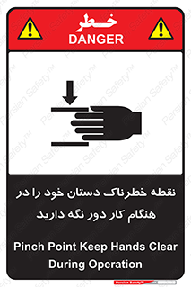 تابلوی ایمنی نقطه خطرناک دستان خود را در هنگام کار دور نگه دارید – طرح 11139