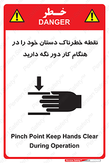 تابلوی ایمنی نقطه خطرناک دستان خود را در هنگام کار دور نگه دارید – طرح 11139