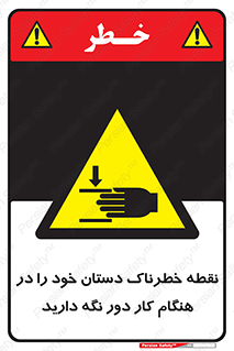  , محل , منطقه , خطرناک , فاصله مناسب , در زمان کار با دستگاه , 