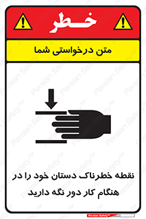 تابلوی ایمنی نقطه خطرناک دستان خود را در هنگام کار دور نگه دارید – طرح 11139