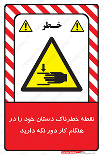  , محل , منطقه , خطرناک , فاصله مناسب , در زمان کار با دستگاه , 