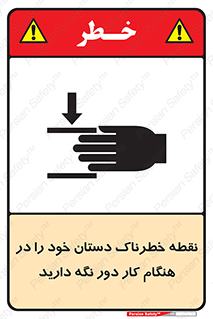  , محل , منطقه , خطرناک , فاصله مناسب , در زمان کار با دستگاه , 