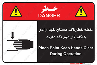 تابلوی ایمنی نقطه خطرناک دستان خود را در هنگام کار دور نگه دارید – طرح 11139