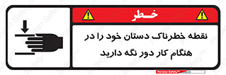  , محل , منطقه , خطرناک , فاصله مناسب , در زمان کار با دستگاه , 