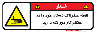  , محل , منطقه , خطرناک , فاصله مناسب , در زمان کار با دستگاه , 