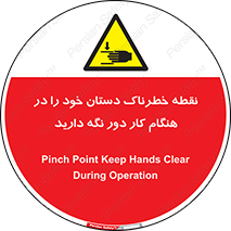  , محل , منطقه , خطرناک , فاصله مناسب , در زمان کار با دستگاه , 
