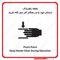  , محل , منطقه , خطرناک , فاصله مناسب , در زمان کار با دستگاه , 