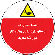  , محل , منطقه , خطرناک , فاصله مناسب , در زمان کار با دستگاه , 