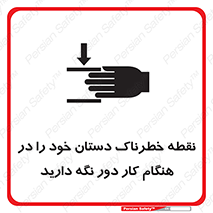  , محل , منطقه , خطرناک , فاصله مناسب , در زمان کار با دستگاه , 