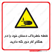  , محل , منطقه , خطرناک , فاصله مناسب , در زمان کار با دستگاه , 