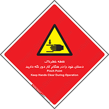  , محل , منطقه , خطرناک , فاصله مناسب , در زمان کار با دستگاه , 
