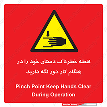  , محل , منطقه , خطرناک , فاصله مناسب , در زمان کار با دستگاه , 