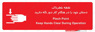  , محل , منطقه , خطرناک , فاصله مناسب , در زمان کار با دستگاه , 
