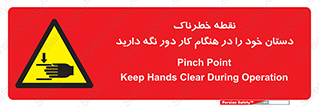  , محل , منطقه , خطرناک , فاصله مناسب , در زمان کار با دستگاه , 