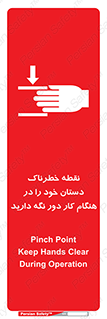  , محل , منطقه , خطرناک , فاصله مناسب , در زمان کار با دستگاه , 