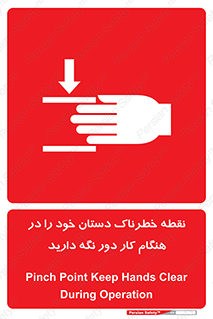  , محل , منطقه , خطرناک , فاصله مناسب , در زمان کار با دستگاه , 