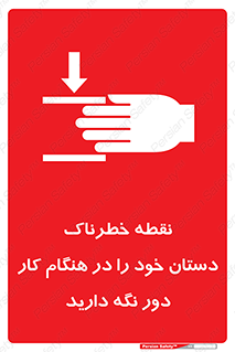  , محل , منطقه , خطرناک , فاصله مناسب , در زمان کار با دستگاه , 