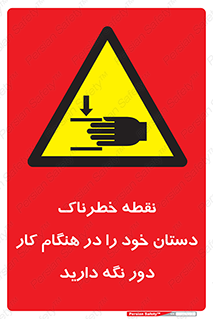  , محل , منطقه , خطرناک , فاصله مناسب , در زمان کار با دستگاه , 