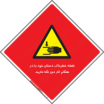  , محل , منطقه , خطرناک , فاصله مناسب , در زمان کار با دستگاه , 