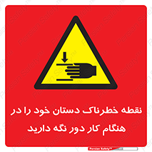 , محل , منطقه , خطرناک , فاصله مناسب , در زمان کار با دستگاه , 