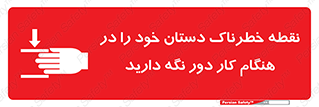  , محل , منطقه , خطرناک , فاصله مناسب , در زمان کار با دستگاه , 