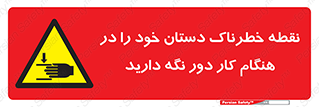  , محل , منطقه , خطرناک , فاصله مناسب , در زمان کار با دستگاه , 