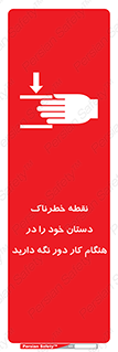  , محل , منطقه , خطرناک , فاصله مناسب , در زمان کار با دستگاه , 
