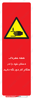  , محل , منطقه , خطرناک , فاصله مناسب , در زمان کار با دستگاه , 