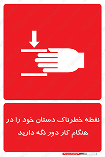  , محل , منطقه , خطرناک , فاصله مناسب , در زمان کار با دستگاه , 