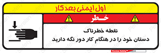  , محل , منطقه , خطرناک , فاصله مناسب , در زمان کار با دستگاه , 