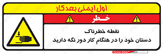  , محل , منطقه , خطرناک , فاصله مناسب , در زمان کار با دستگاه , 