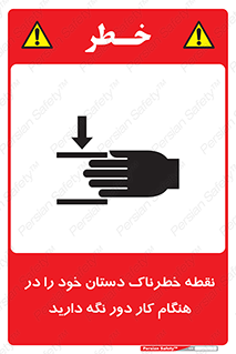  , محل , منطقه , خطرناک , فاصله مناسب , در زمان کار با دستگاه , 