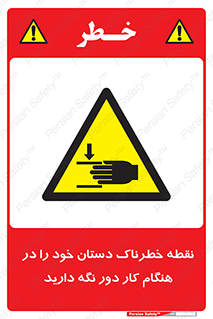  , محل , منطقه , خطرناک , فاصله مناسب , در زمان کار با دستگاه , 