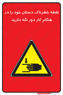 , محل , منطقه , خطرناک , فاصله مناسب , در زمان کار با دستگاه , 