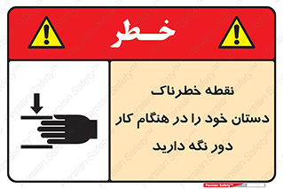 تابلوی ایمنی نقطه خطرناک دستان خود را در هنگام کار دور نگه دارید – طرح 11139