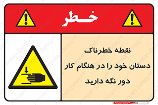  , محل , منطقه , خطرناک , فاصله مناسب , در زمان کار با دستگاه , 
