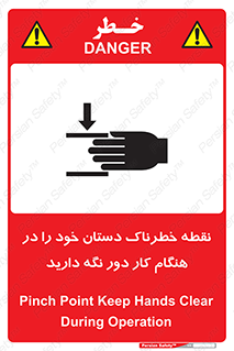 تابلوی ایمنی نقطه خطرناک دستان خود را در هنگام کار دور نگه دارید – طرح 11139