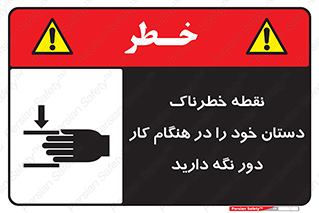  , محل , منطقه , خطرناک , فاصله مناسب , در زمان کار با دستگاه , 