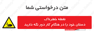 , محل , منطقه , خطرناک , فاصله مناسب , در زمان کار با دستگاه , 